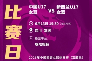 今晚中国U17女篮将与新西兰进行热身赛！未来五天还有四战！